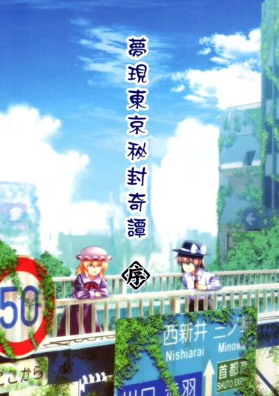 (Yuuki Kagoubutsu (Yu-ki)) La historia secreta del sellado de Tokio revelada en sueños: Prólogo (Proyecto Touhou) - Galería Hentai