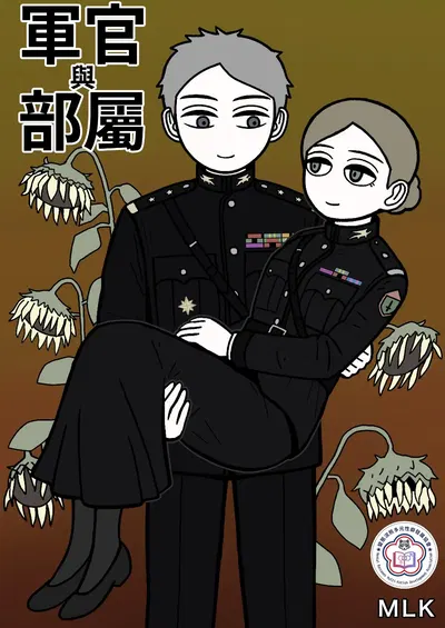(mssn65(MLK)) Superiores y subordinados | Oficiales y subordinados (Chino) (Grupo de traducción «Pervert Raccoon») (En curso) - Galería Hentai
