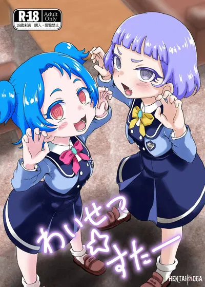 わいせつ☆すたー - Hentai Gallery