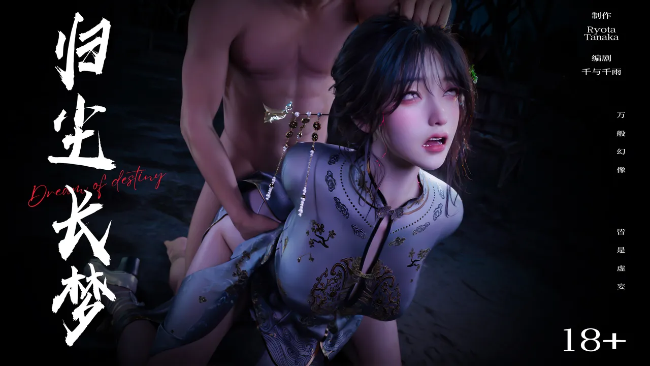 【逆转】归尘长梦 24 - Hentai Gallery - Image 1