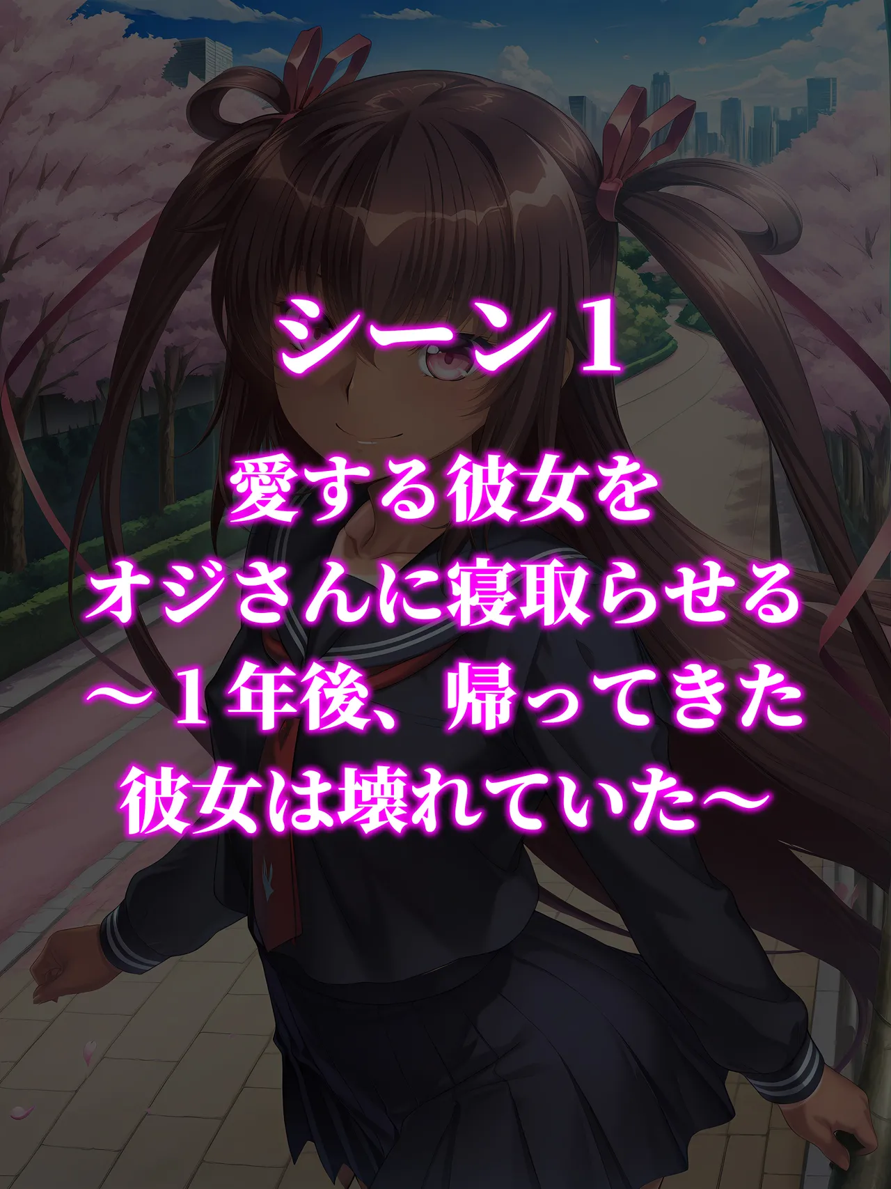 (あぐにむ工房)僕の愛する彼女ゆ●かぜは1年間オジさんの妻になる - Hentai Gallery - Image 1