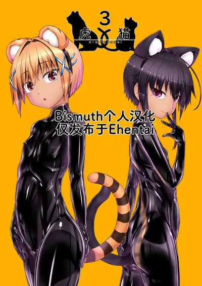 (Mousou Bijutsubu (Sho-yan)) Tora × Neko Choco Ice 3 | 虎×猫 巧克力冰淇淋3 (Digital) (Chinês) (Tradução independente de Bismuth) - Galeria Hentai
