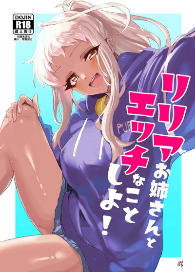 リリアお姉ちゃんとエッチなことをしよう！ - エロアニメギャラリー