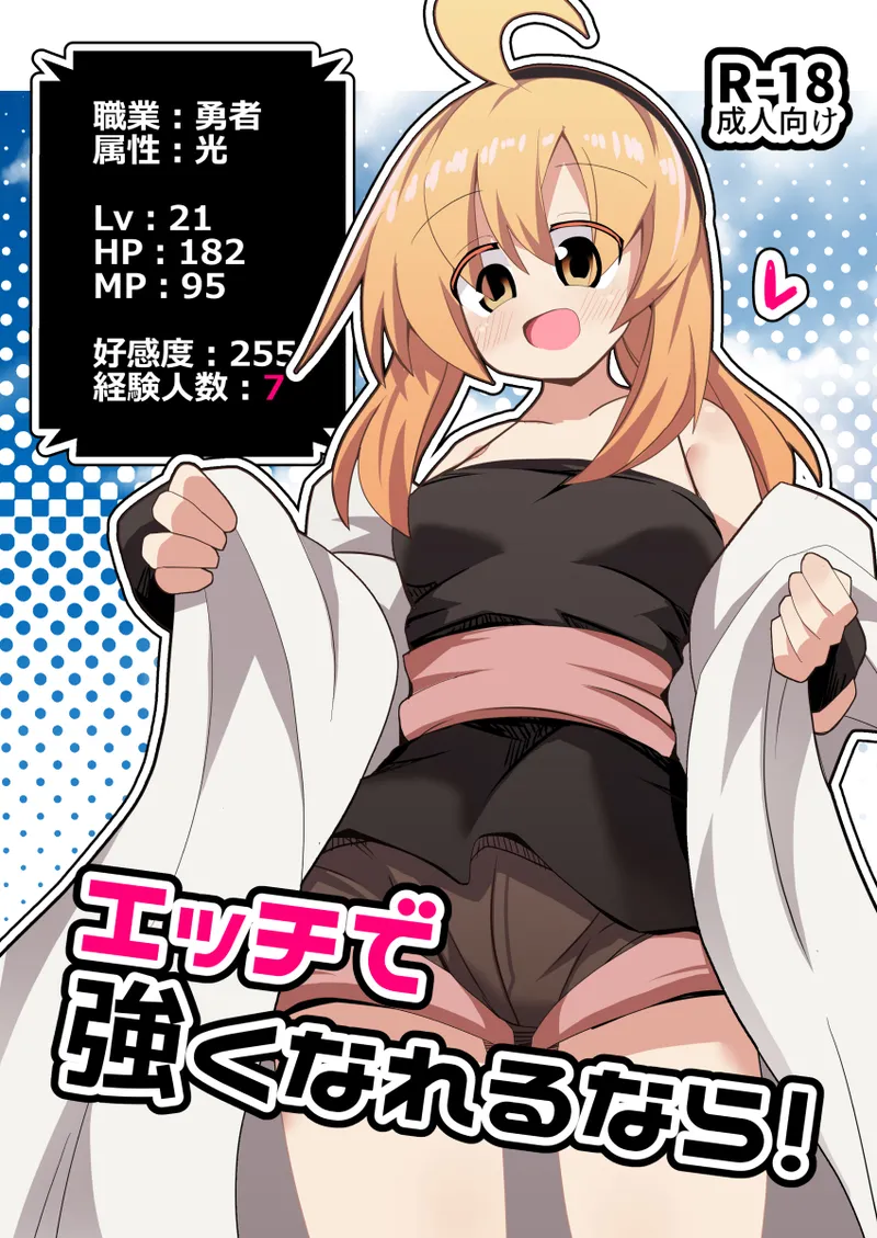 (ほにゃーの左クリック (ほにゃー)) エッチで強くなれるなら！ - Hentai Gallery - Image 1