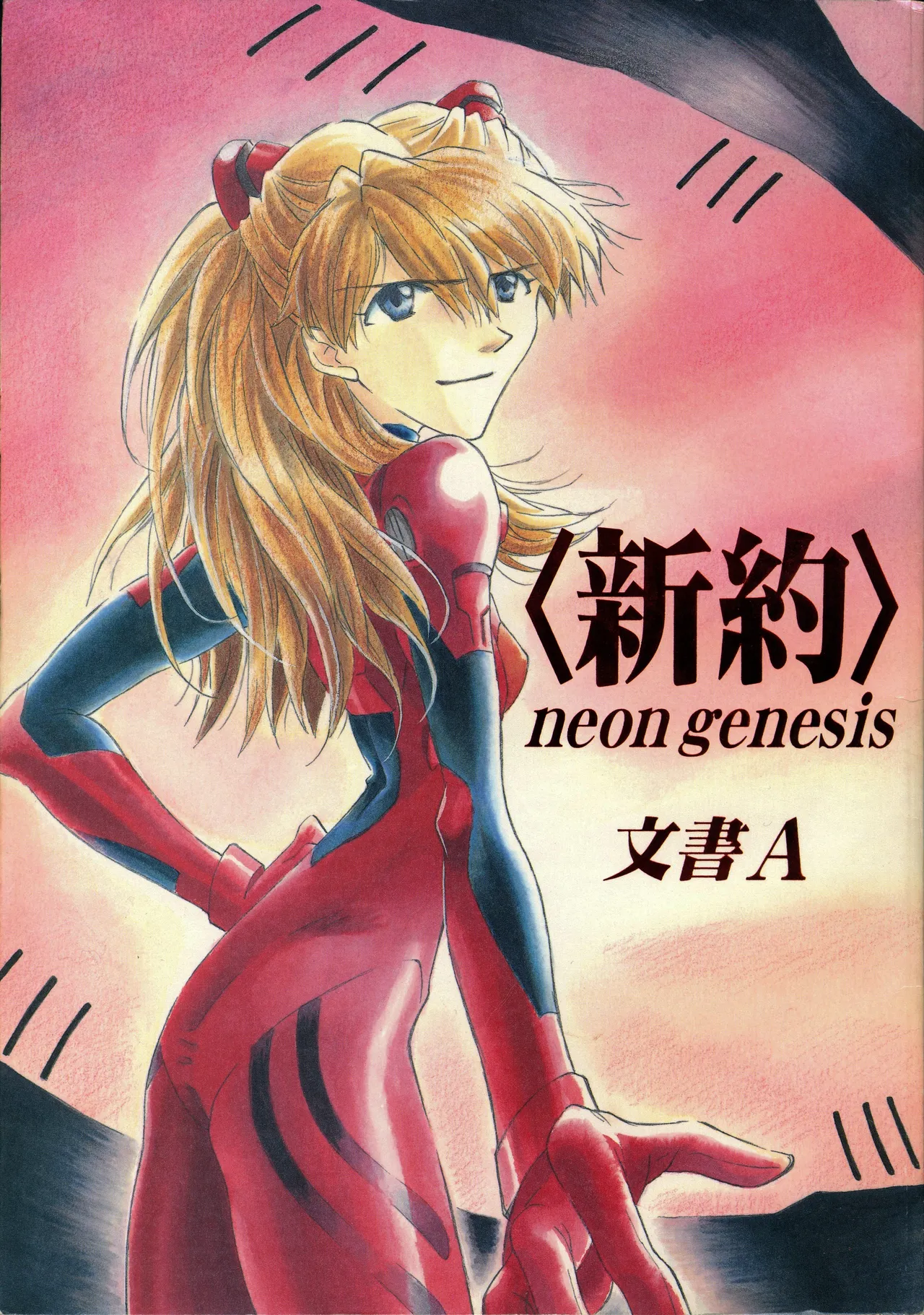 (C61) (ペッピー・エンジェル (グラン、桜月凛)) 新世紀エヴァンゲリオン -DocumentＡ- (Neon Genesis Evangelion) (中国語) - エロアニメギャラリー - Image 1