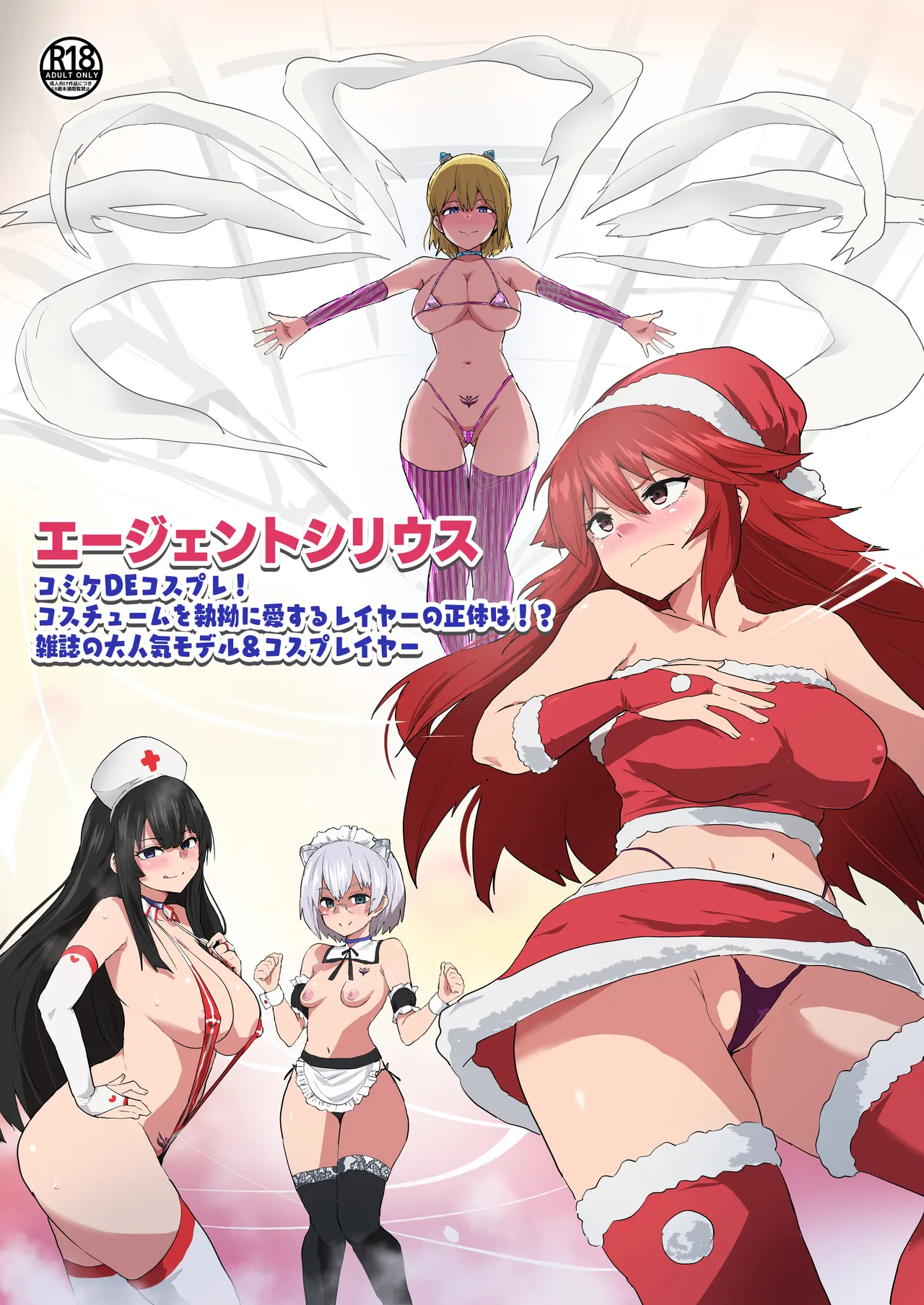 (C101) (ルナリアン) エージェント・シリウス ～コミケDEコスプレ！コスチュームを愛するレイヤーの正体は！？雑誌の注目モデル＆コスプレイヤー～ - エロアニメギャラリー - Image 1
