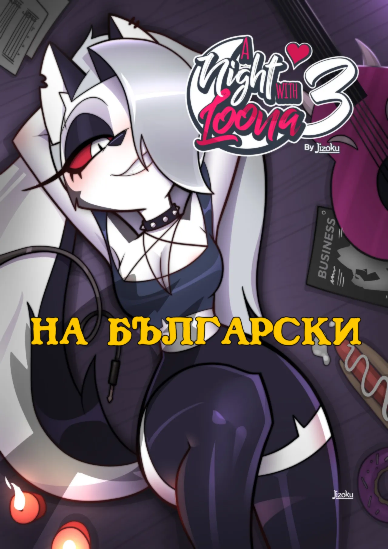 (Jizoku) A Night With Loona 3 (HighRes) (in Bulgarian) - Hentai Gallery - Image 1