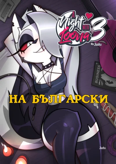 (Jizoku) A Night With Loona 3 (HighRes) (in Bulgarian) - Hentai Gallery