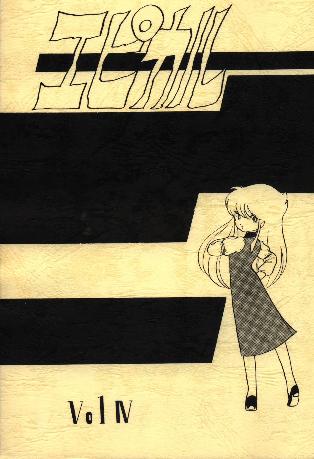 (グループ601、エピカル編集部（他）) エピカル Vol. IV - エロアニメギャラリー - Image 1