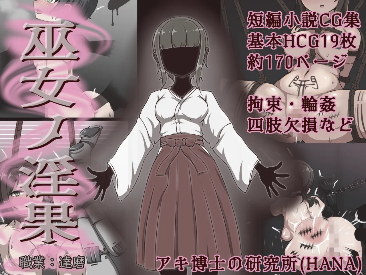 (Akiha Kase no Kenkyuujo) Miko No yin Hate | 巫女之淫果 (Chinês) (Tradução personalizada por Bismuth) - Galeria Hentai - Image 1