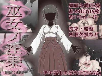 (Akiha Kase no Kenkyuujo) Miko No yin Hate | 巫女之淫果 (Chinese) (Bismuth个人汉化) - Hentai Gallery