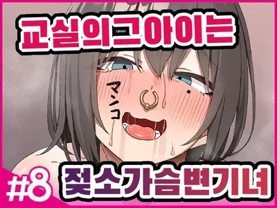 (Isenori) Aquela garota da sala de aula é uma garota-vaso sanitário com seios de vaca que deixou de ser humana 8 (coreano) - Galeria Hentai