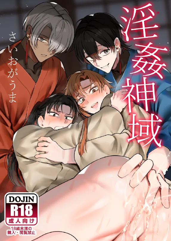 (さいおがうま) 淫姦神域 - Hentai Gallery - Image 1