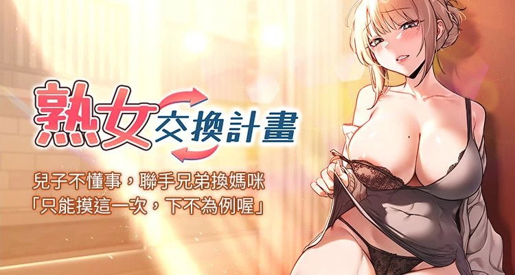(BanGgi & 夜景) 熟女交换计划 | 熟女交換計畫 1-64 (Chinese) (Ongoing) - Hentai Gallery - Image 1