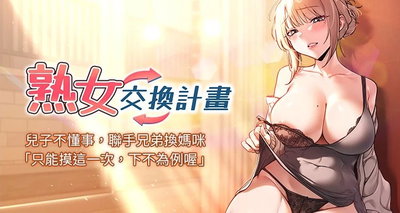 (BanGgi & 夜景) 熟女交换计划 | 熟女交換計畫 1-64 (Chinese) (Ongoing) - Hentai Gallery