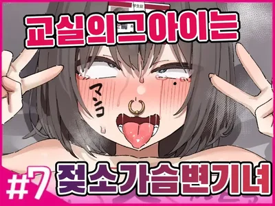 (Isenori) Aquela garota da sala de aula é uma vaca com seios de vaca que deixou de ser humana, Parte 7 (Coreano) - Galeria Hentai