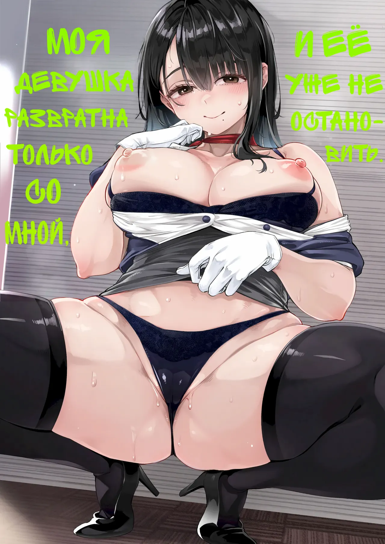 (オサルの脳みそ (ロケットモンキー)) 僕だけに淫乱な彼女が止まらない | Моя девушка развратна только со мной, и её уже не остановить (ロシア語) (Shir0) - エロアニメギャラリー - Image 1