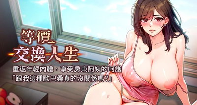 (Nunjak & sonmohn& 爆红王 | 爆紅王 ) 等价交换人生 | 等價交換人生 1-56 (Chinese) (Ongoing) - Hentai Gallery