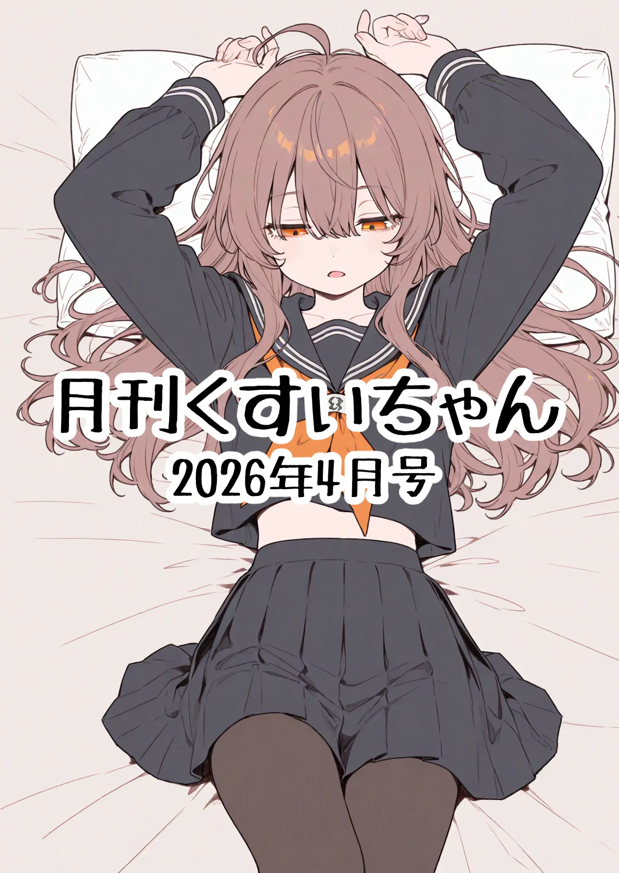 月刊くすいちゃん 2026年4月号 - Hentai Gallery - Image 1