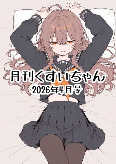 月刊くすいちゃん 2026年4月号 - Hentai Gallery