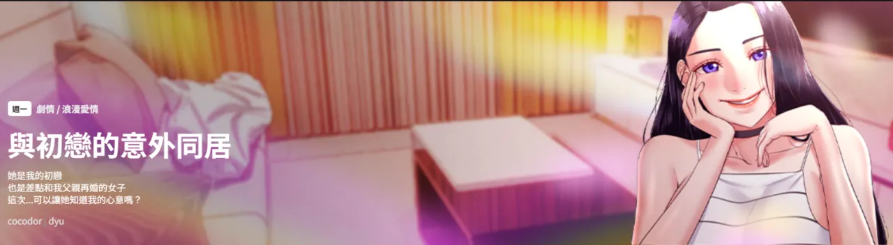 (cocodor & dyu) 与初恋的意外同居 | 與初戀的意外同居 1-60 (Chinese) (Ongoing) - Hentai Gallery - Image 1