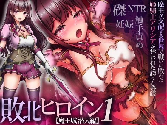 Haiboku Hiroin 1 【Maoujou Sennyuu Hen】 ~ Arishia, a princesa-cavaleira derrotada em batalha num mundo dominado pelo demônio, e o orgulho e a resistência que lhe restaram - Galeria Hentai - Image 1