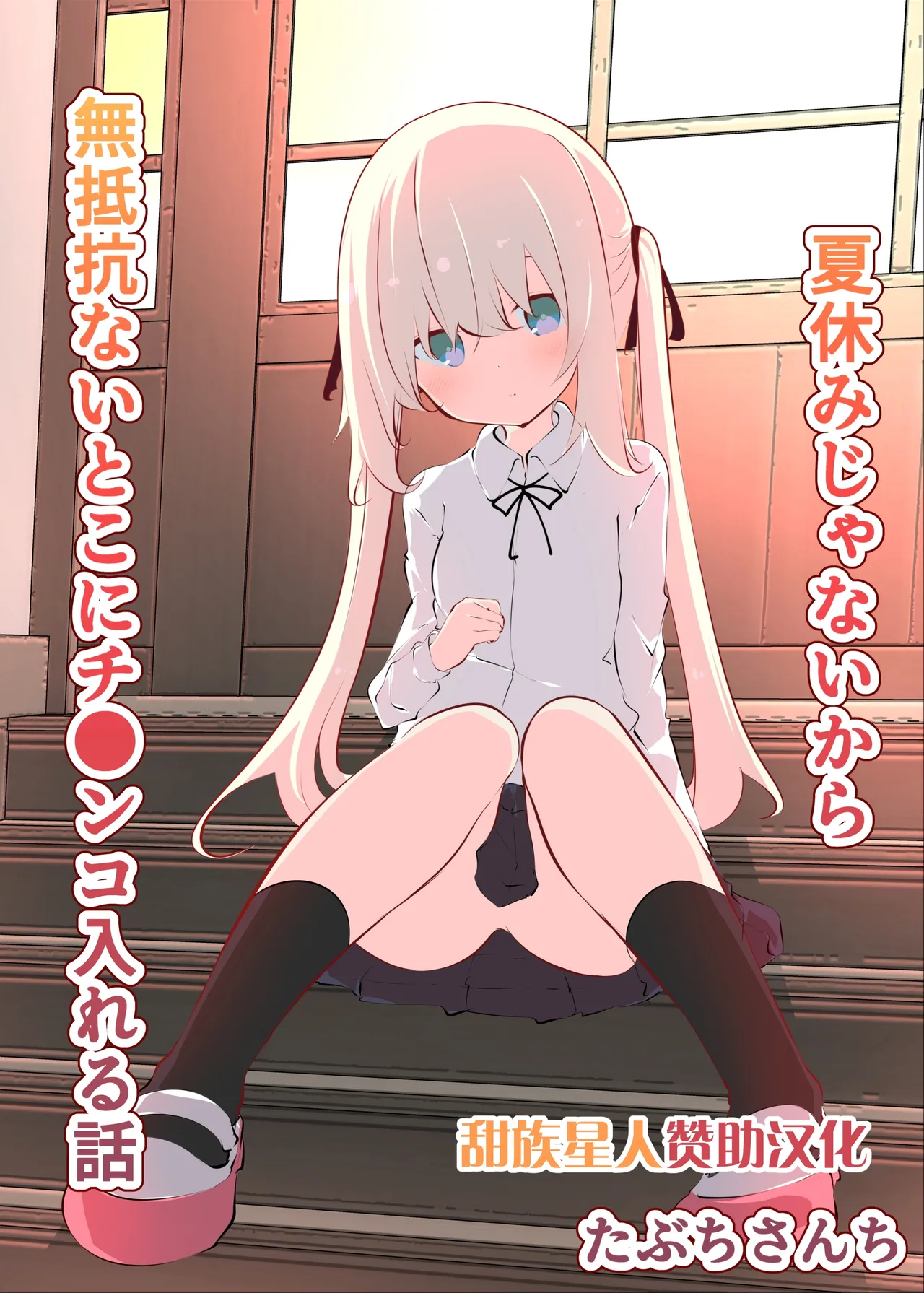 (Tabuchi-san Chi (Tabuchi))Natsuyasumi janai kara, muteikou nai toko ni chinko ireru hanashi (Chinese) (甜族星人赞助汉化) (Decensored) - Hentai Gallery - Image 1