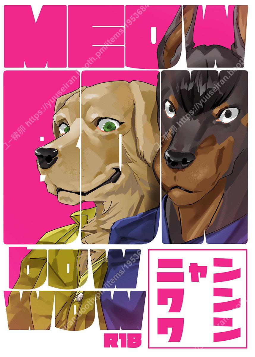 (（ユー精卵）戸ひつ ) meow bow dow wow (Digital)(Japnese) - Hentai Gallery - Image 1