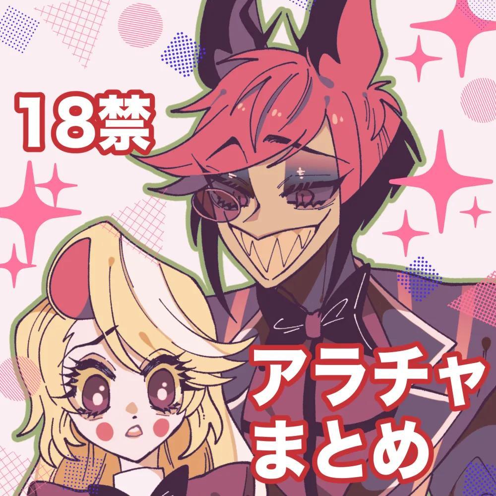 Hazbin Hotel - Aracha matome! - Hentai Gallery - Image 1