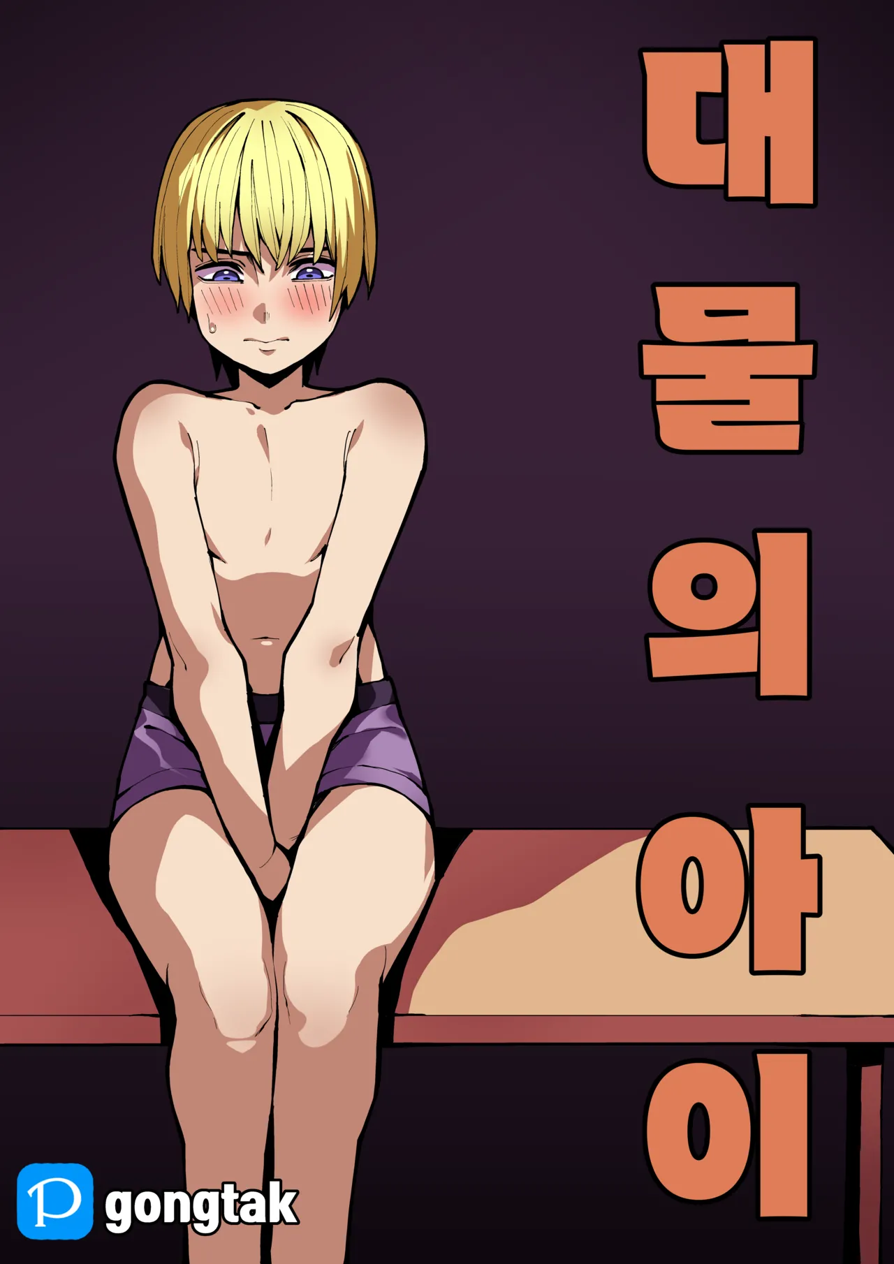 (Gongtak) 대물의 아이 - Hentai Gallery - Image 1