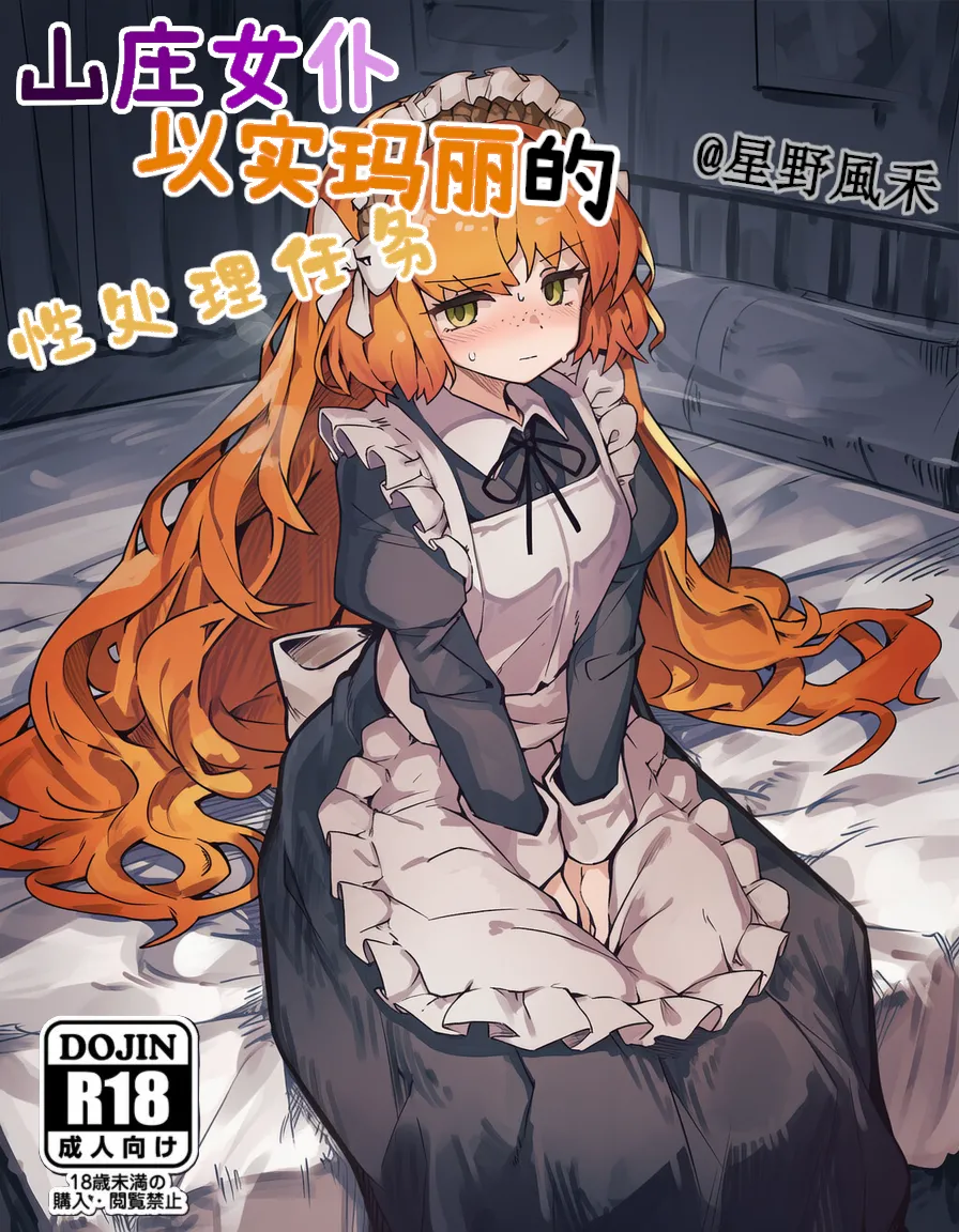 山庄女仆以实玛丽的性处理任务（星野風禾） - Hentai Gallery - Image 1