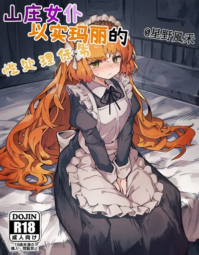 山庄女仆以实玛丽的性处理任务（星野風禾） - Hentai Gallery