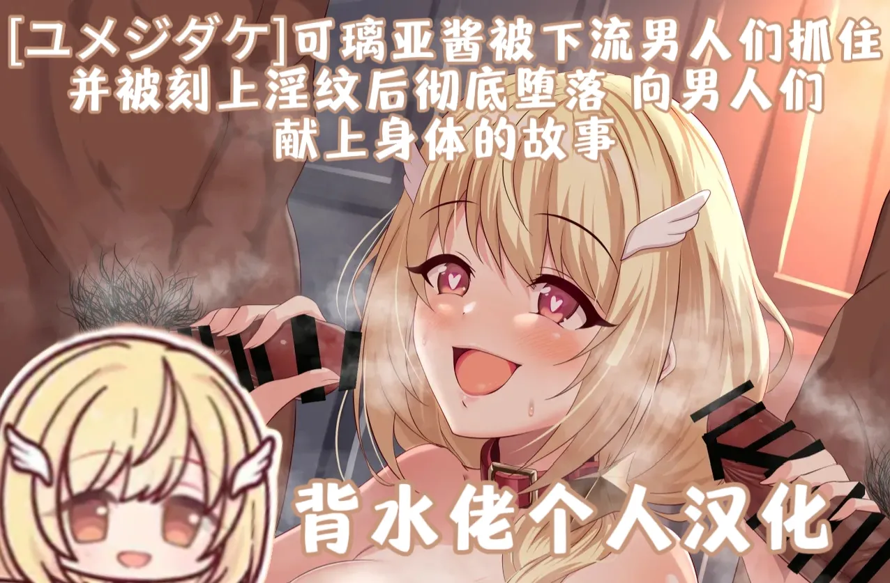 (Yumejidake) A história de Quria-chan, que foi capturada por homens de baixa moral, teve uma marca obscena gravada no corpo e, após cair em depravação total, ofereceu seu corpo aos homens | A história de Quria-chan, que foi capturada por homens de baixa moral, teve uma marca obscena gravada no corpo e, após cair em depravação total, ofereceu seu corpo aos homens(Princess Connect! Re:Dive) (Tradução pessoal de Beishui) - Galeria Hentai - Image 1