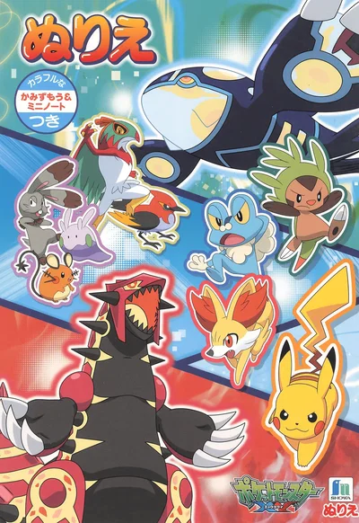 『ポケモン塗り絵』 - エロアニメギャラリー