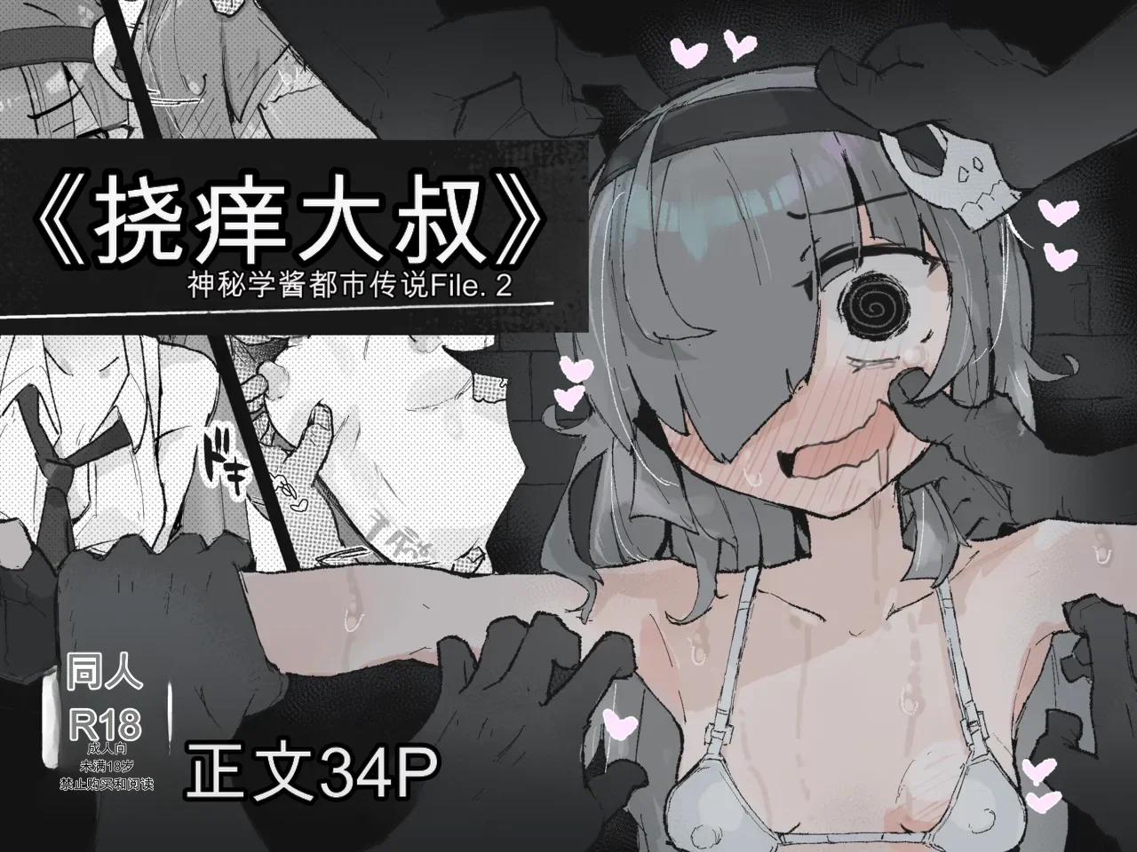 (Same Koubou) 『The Tickling Old Man』 ~Occult-chan Urban Legend File.2 - Hentai Gallery - Image 1