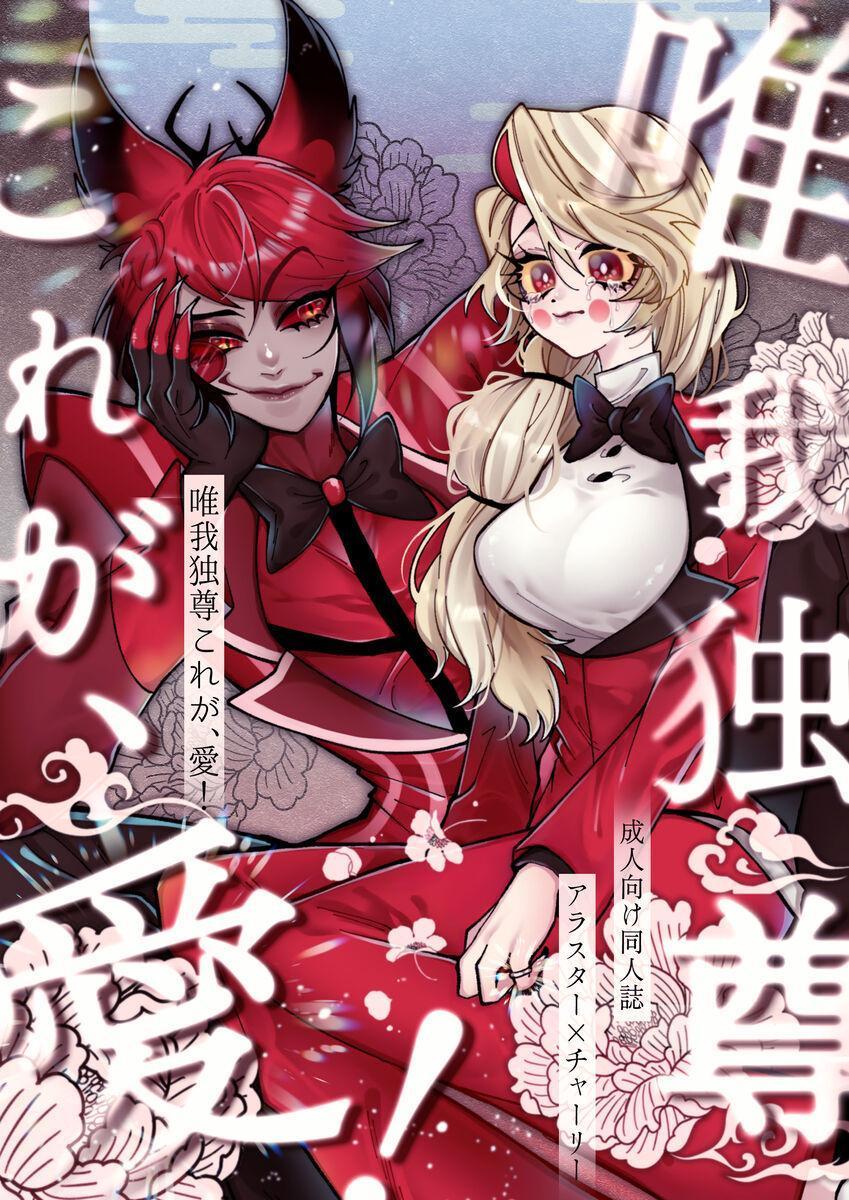 Hazbin Hotel - Yuigadokuson Korega ! - Hentai Gallery - Image 1