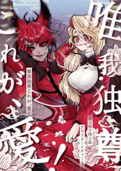 Hazbin Hotel - Yuigadokuson Korega ! - Hentai Gallery