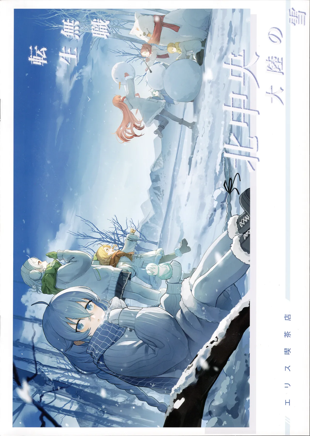 (C105)(Eris Kissaten(Various) )MushokuTensei Kita Chuuou Tairiku no Yuki - Hentai Gallery - Image 1