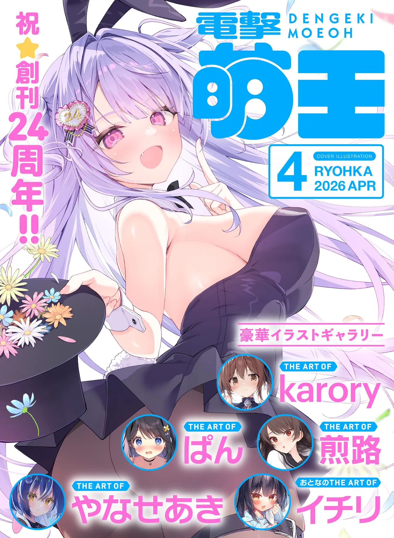 Dengeki Moeoh 2026-4 (Digital) - Hentai Gallery - Image 1