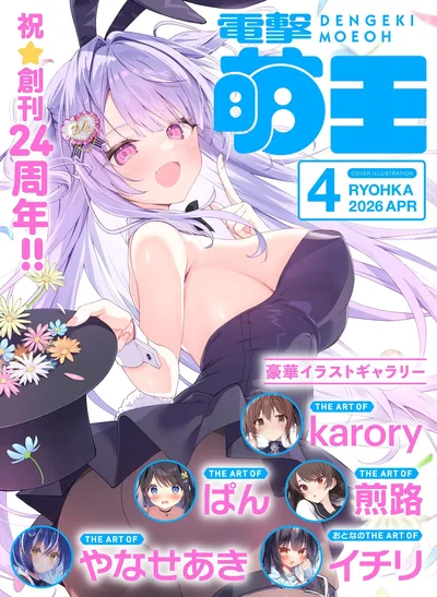 Dengeki Moeoh 2026-4 (Digital) - Galería Hentai