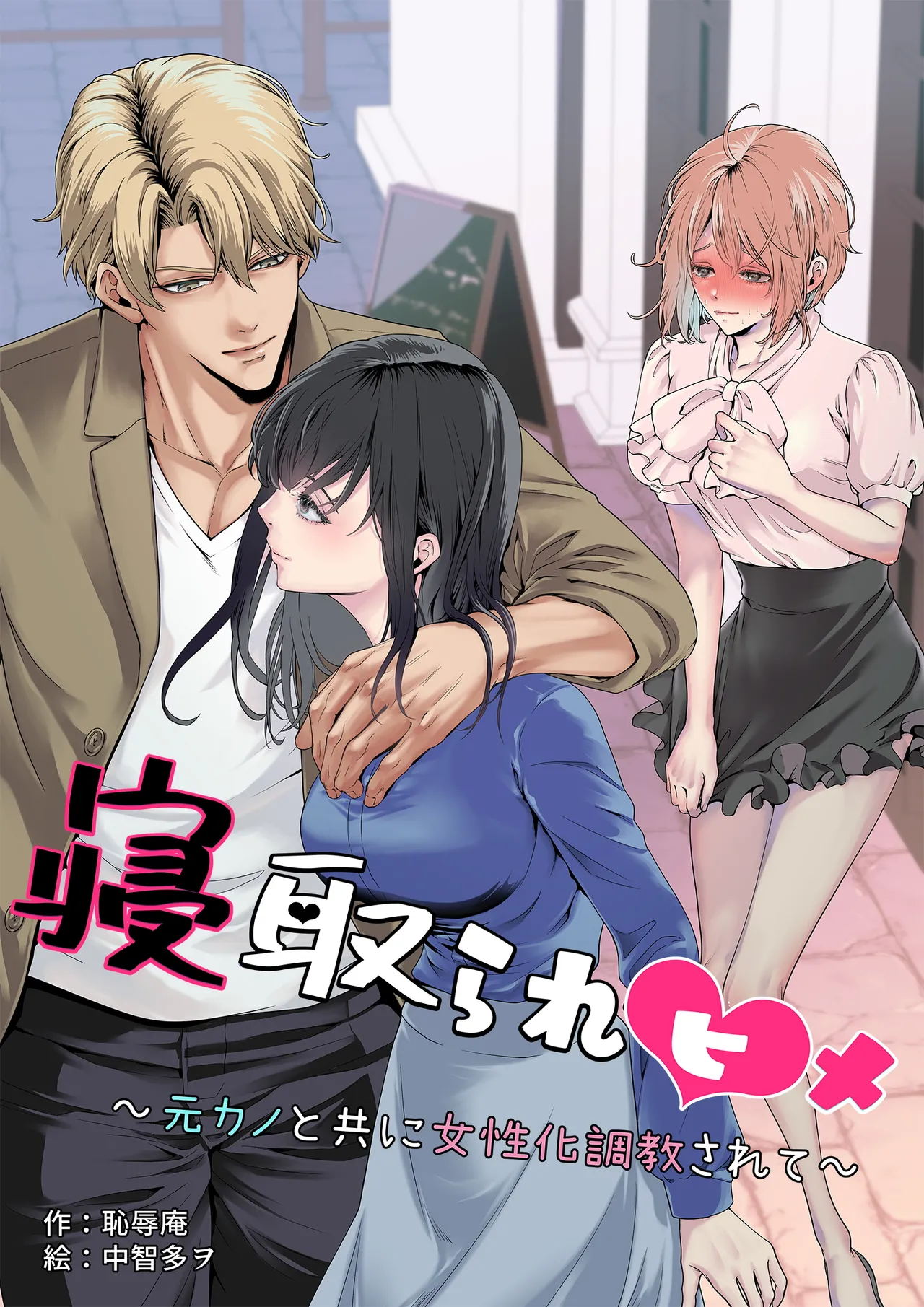 (恥辱庵 (中智多ヲ)) 寝取られヒメ〜元カノと共に女性化調教されて〜 - Hentai Gallery - Image 1