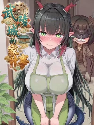 (Hessen_52hz) Zhuang Fangyi - Las cuentas domésticas de Wuling (En curso) (Chino) - Galería Hentai