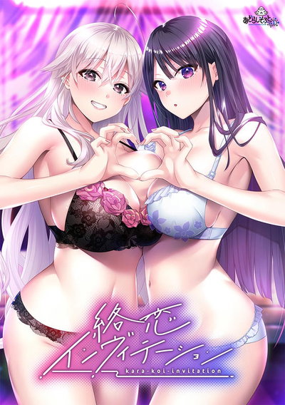 (あざらしそふと＋1) 絡恋インヴィテーション - Hentai Gallery