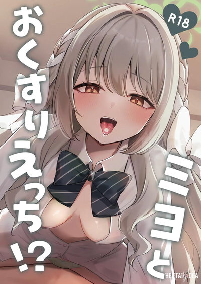 ミヨとお薬エッチ！？ - エロアニメギャラリー