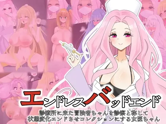 (hardening (Rieta)) エンドレスバッドエンド 診療所に来た冒険者ちゃんを診察と称して状態変化エンドさせコレクションにする女医ちゃん - Hentai Gallery - Image 1