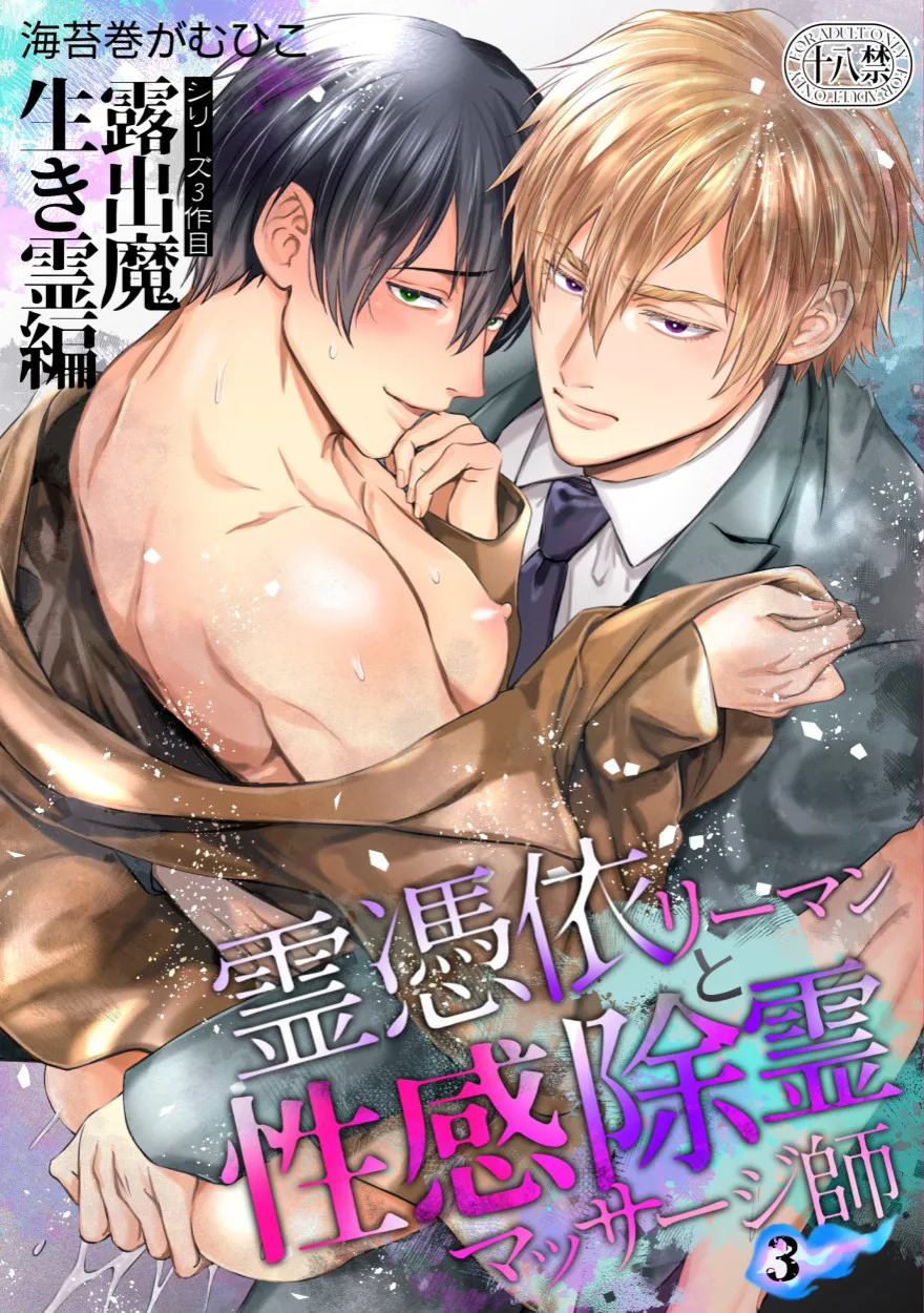 (海苔巻がむひこ) 色気たっぷりの霊力吸収体質な社畜とイケメンでセクシーな除霊マッサージ師 (中国語) (看海漢化組) (デジタル版) - エロアニメギャラリー - Image 1