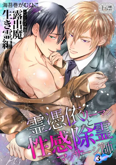 (海苔巻がむひこ)色情的吸灵体质社畜和帅哥性感除灵按摩师(Chinese) (看海汉化组) (Digital) - Hentai Gallery