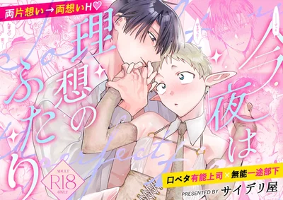 (Сайдери-я (Неизлечимый маньяк)) Сегодняшний вечер — идеальное время. ~Сегодня вечером — идеальная пара~ - Хентай галерея