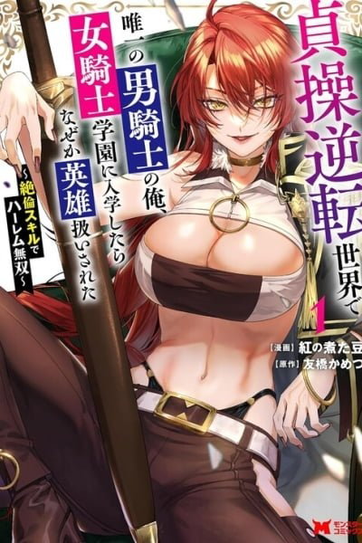 I, the Only Male Knight in a Chastity-Reversed World, Entered the Female Knight Academy and Was Treated as a Hero for Some Reason: Unrivaled in the Harem with My Unequaled Skills (chapter 4) - Hentai Gallery