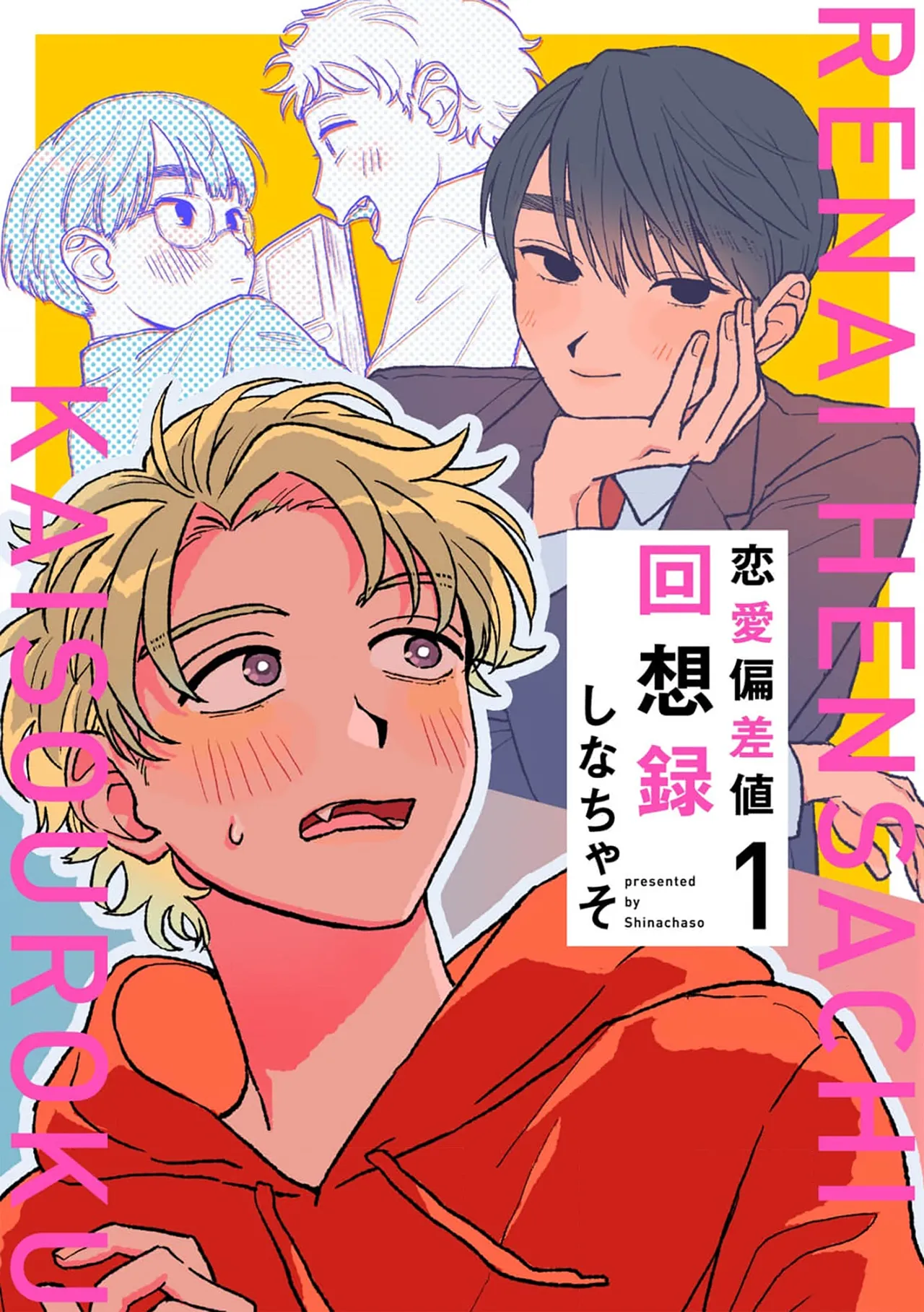 (しなちゃそ)『恋愛偏差値回想録』(中国語) (看海漢化組) (デジタル版) - エロアニメギャラリー - Image 1